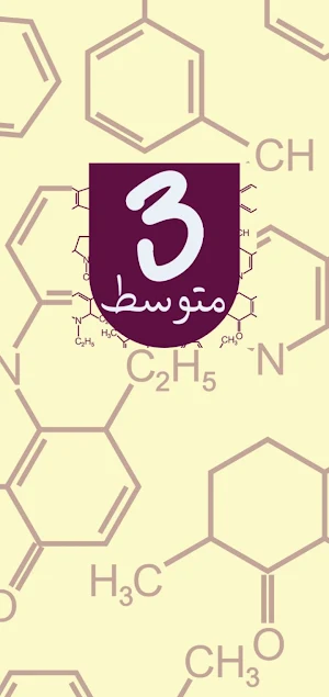 منتدى السنة الثالثة متوسط Screenshot 1