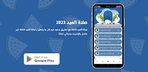 صلاة العيد 2023 Screenshot 1