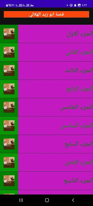 سيرة بني هلال علىجرمون بدون نت Screenshot 2