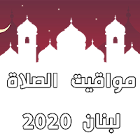 مواقيت الصلاة - لبنان 2020
