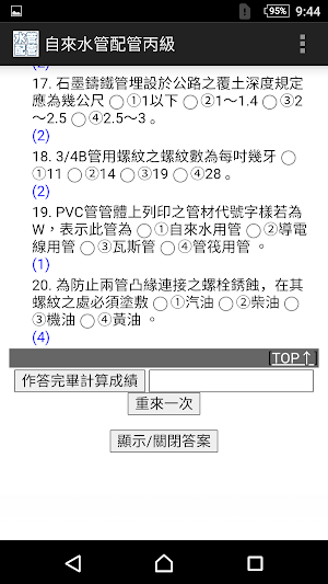 2021技能檢定-自來水管配管丙級題庫 Screenshot 3