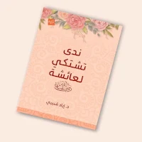كتاب ندى تشتكي لعائشة pdf