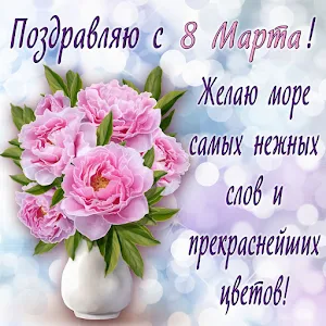 С 8 Марта! Screenshot 0