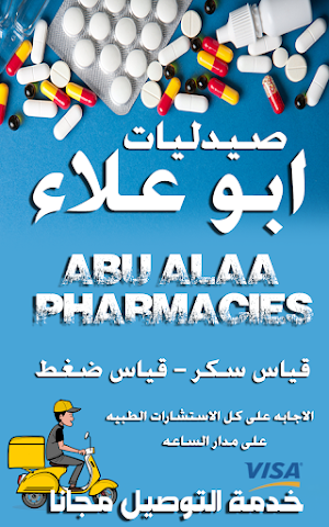 صيدليات ابو علاء Screenshot 1