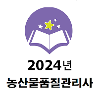 농산물품질관리사 2024년 기출문제