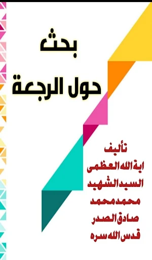 بحث حول الرجعة Screenshot 0