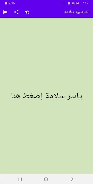 متن الشاطبية ياسر سلامة بدون إ Screenshot 1