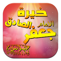 خيرة الامام الصادق (ع)