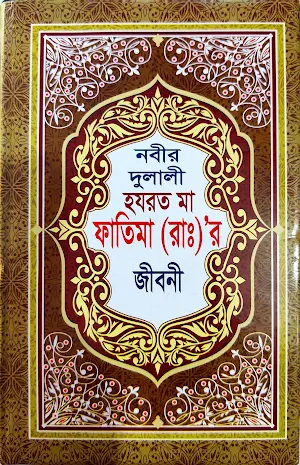 হযরত মা ফাতিমা (রাঃ)'র জীবনী Screenshot 0