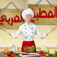 تطبيق المطبخ العربي