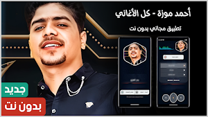 احمد موزه بدون نت | كل الاغاني Screenshot 0