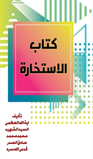 كتاب الاستخارة Screenshot 0