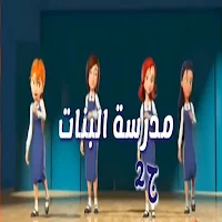 مدرسة البنات  الجز الثاني