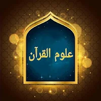 ثلاثة كتب في علوم القرآن الكريم