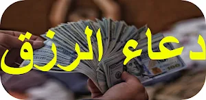 دعاء الرزق Screenshot 0