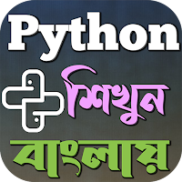 Python শিখুন বাংলায়