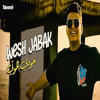 ويش جابك - جودي الحوت