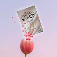 كتاب سوار امي
