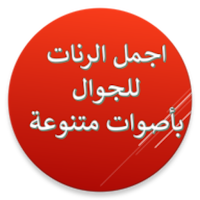 اجمل رنات الهاتف بدون نت