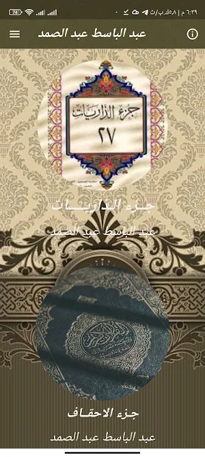 جزء الذاريات+الاحقاف عبدالباسط Screenshot 0