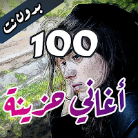 100 اغاني حزينة بدون نت +كلمات