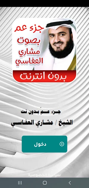 جزء عم مشاري العفاسي_ بدون نت Screenshot 2