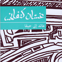 رواية عائد إلى حيفا
