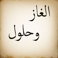 ألغاز وحلها