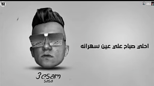 مهرجان عالم غادر حمو بيكا-صاصا Screenshot 1