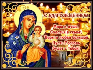 С Благовещением Открытки Screenshot 0