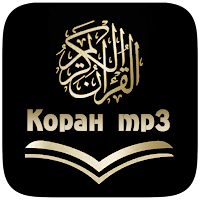 Коран mp3 - слушать и читать.