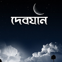 দেবযান