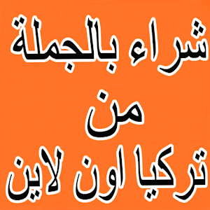 موقع ملابس تركيا الدفع عند الستلام Screenshot 0