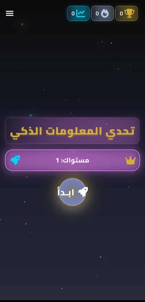 تحدي المعلومات الذكي Screenshot 1