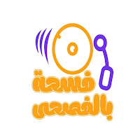 فسحة بالفصحى