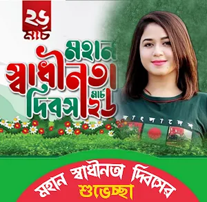 ২৬শে মার্চ ফটো ফ্রেম Screenshot 0