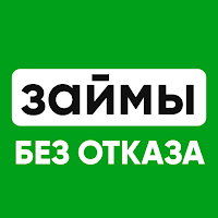 Займы без отказа - Микрозаймы