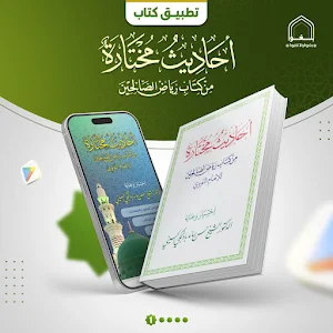 أحاديث مختارة من رياض الصالحين Screenshot 2