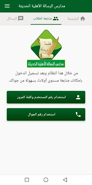 مدارس الرسالة الأهلية الحديثة - لحج Screenshot 1