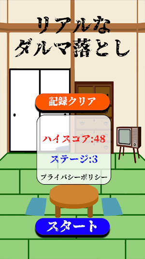 リアルなダルマ落とし Screenshot 0