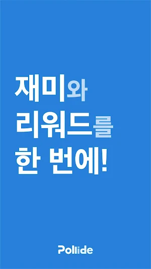 폴라이드-투표하라 그리하면 쌓일 것이다 Screenshot 1
