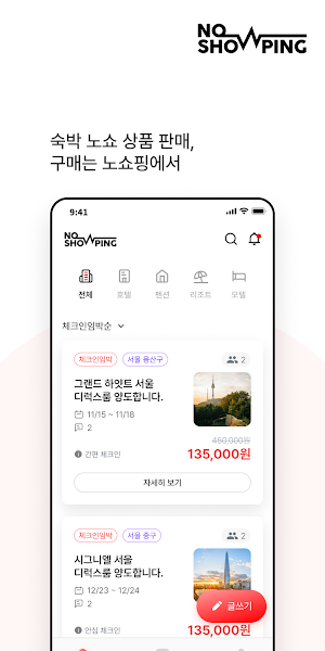 노쇼핑 : 호텔 노쇼 숙박 예약 안전거래 매칭 핫딜알림 Screenshot 0