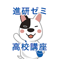 進研ゼミ 高校講座ホーム（旧サクスタ）