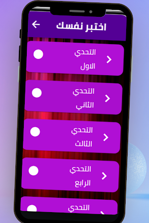 اختبر نفسك Screenshot 3