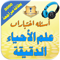 أسئلة اختبارات علم الأحياء الد