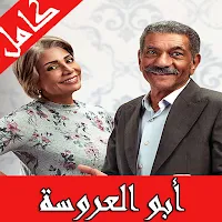 مسلسل ابو العروسة الجزء الثالث
