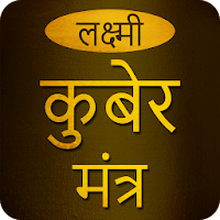 Lakshmi Kubera Mantra With Audio