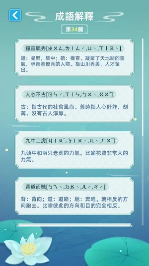 成語層層消：消除成語 Screenshot 3