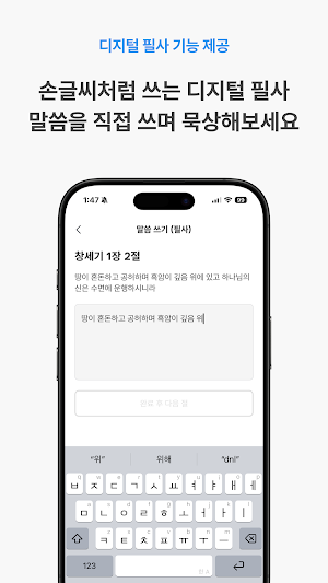 말씀잇다 - 성경, 필사, 나눔, AI, 노트까지 Screenshot 3