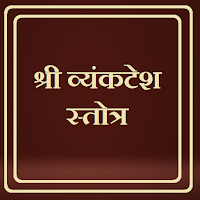 श्री व्यंकटेश स्तोत्र / Shri Vyankatesh Stotra